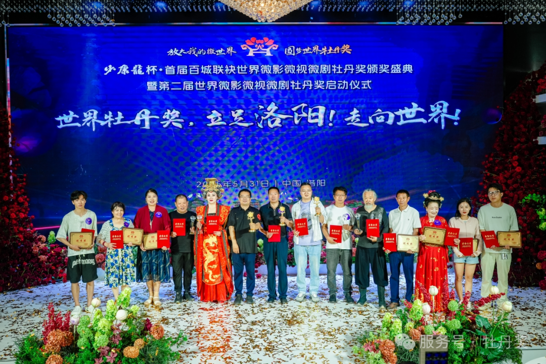 首届百城联袂世界微影微视微剧牡丹奖颁奖盛典暨第二届世界牡丹奖全球征集启动