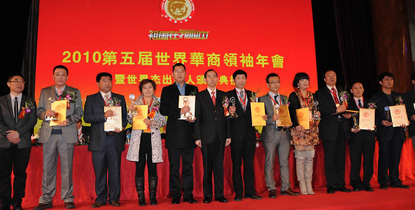 [活動]2010第五届世界华商领袖年会暨世界杰出华人颁奖