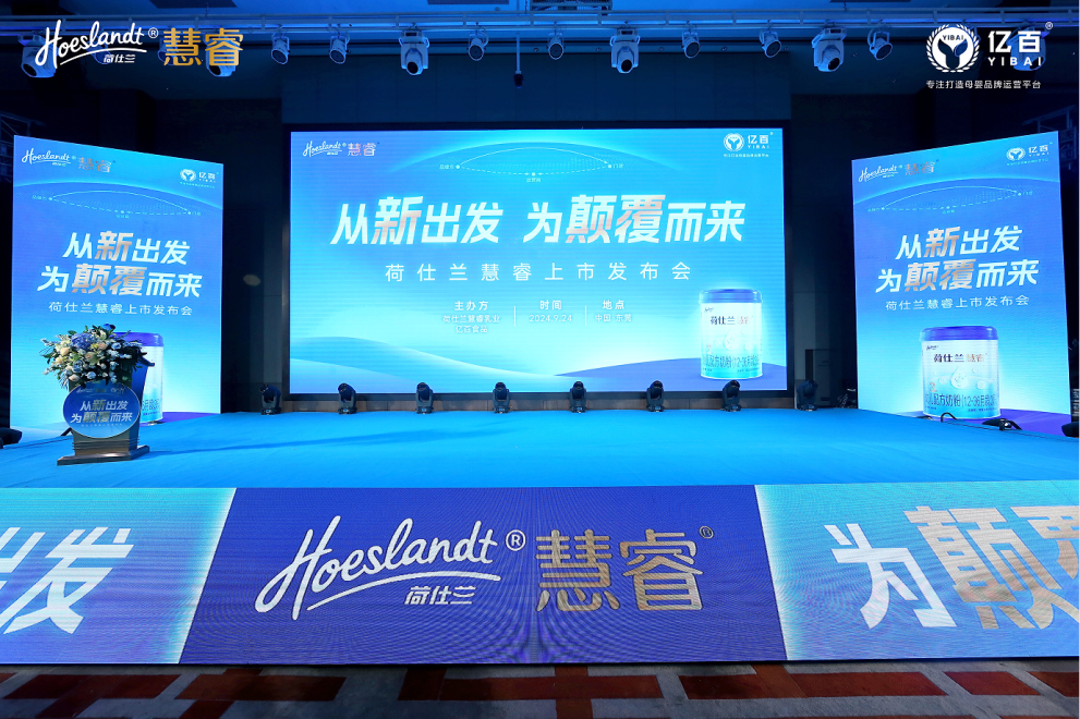 荷仕兰慧睿新品发布会盛大举行