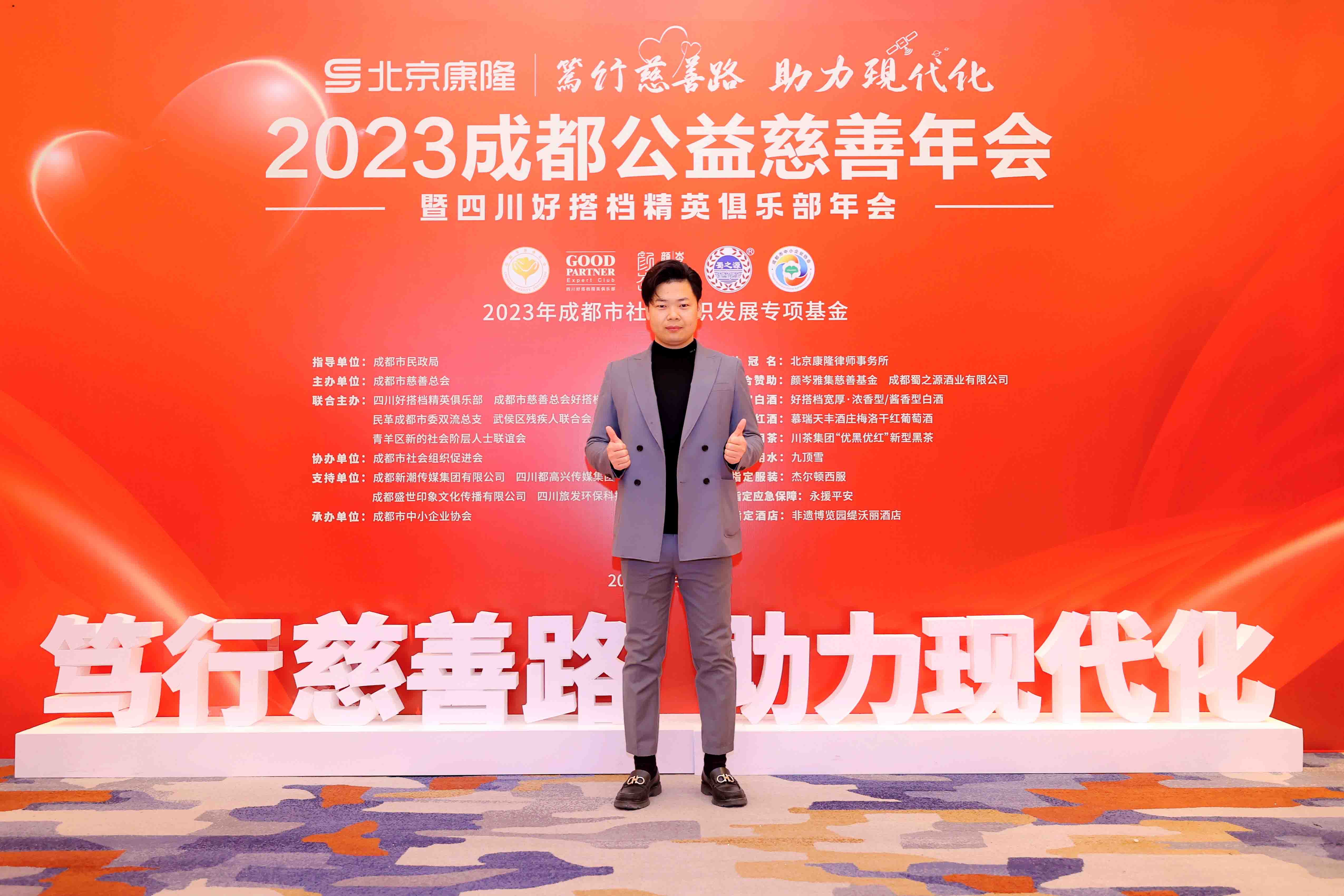 出席“成都慈善公益年会”