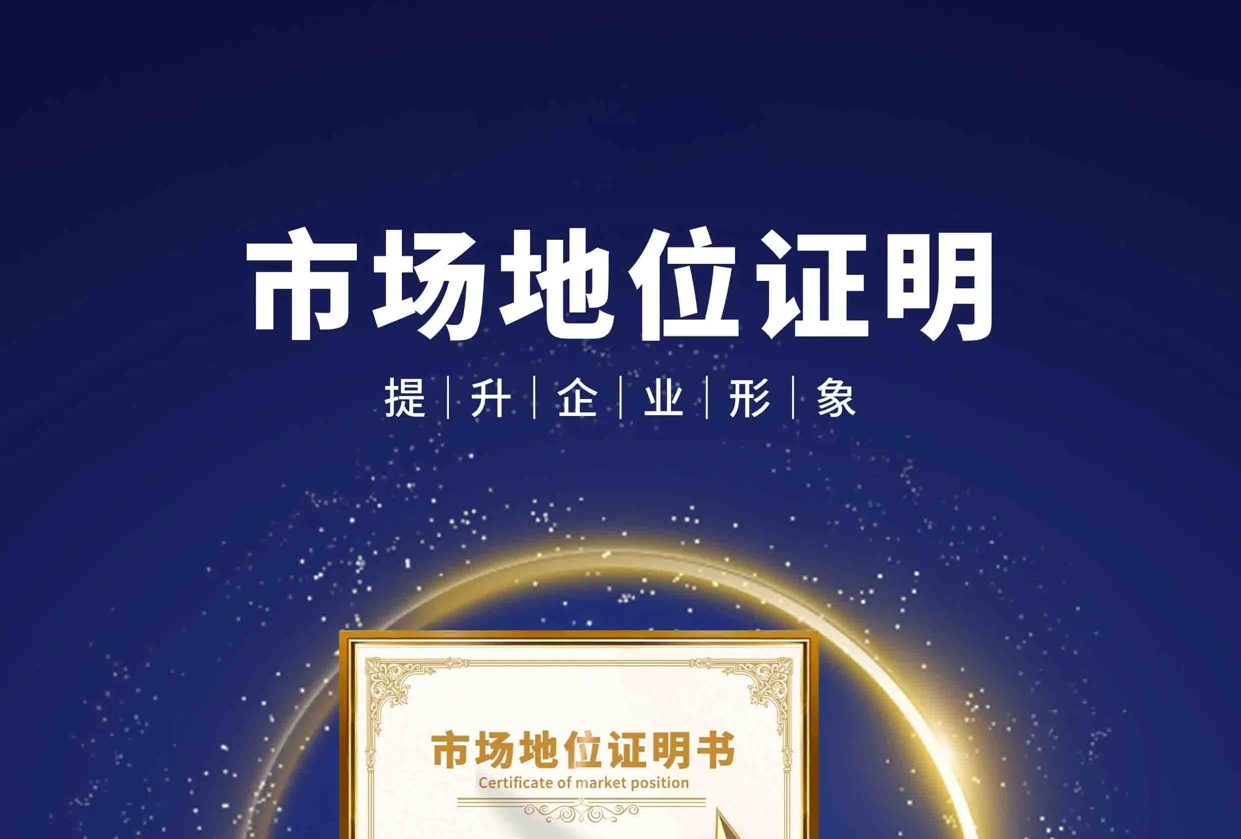 《市场地位认证》服务