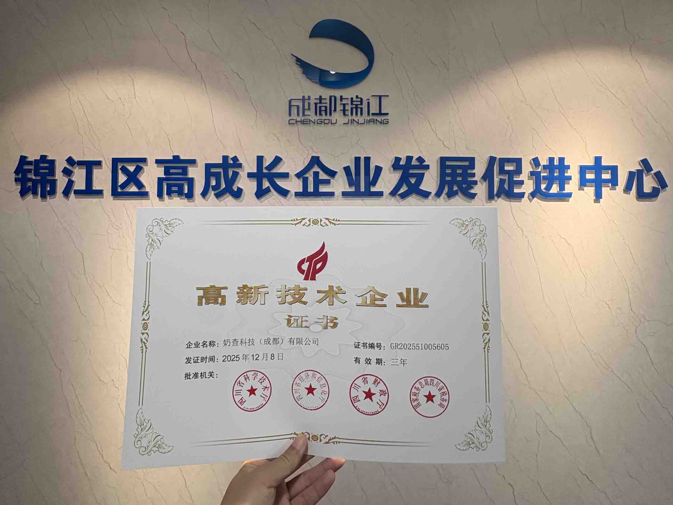 荣获《国家级高新技术企业》