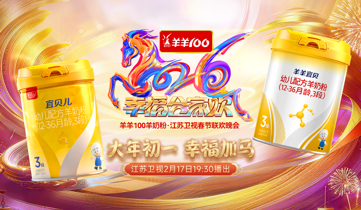 羊羊100成为江苏卫视春晚官方指定羊奶品牌