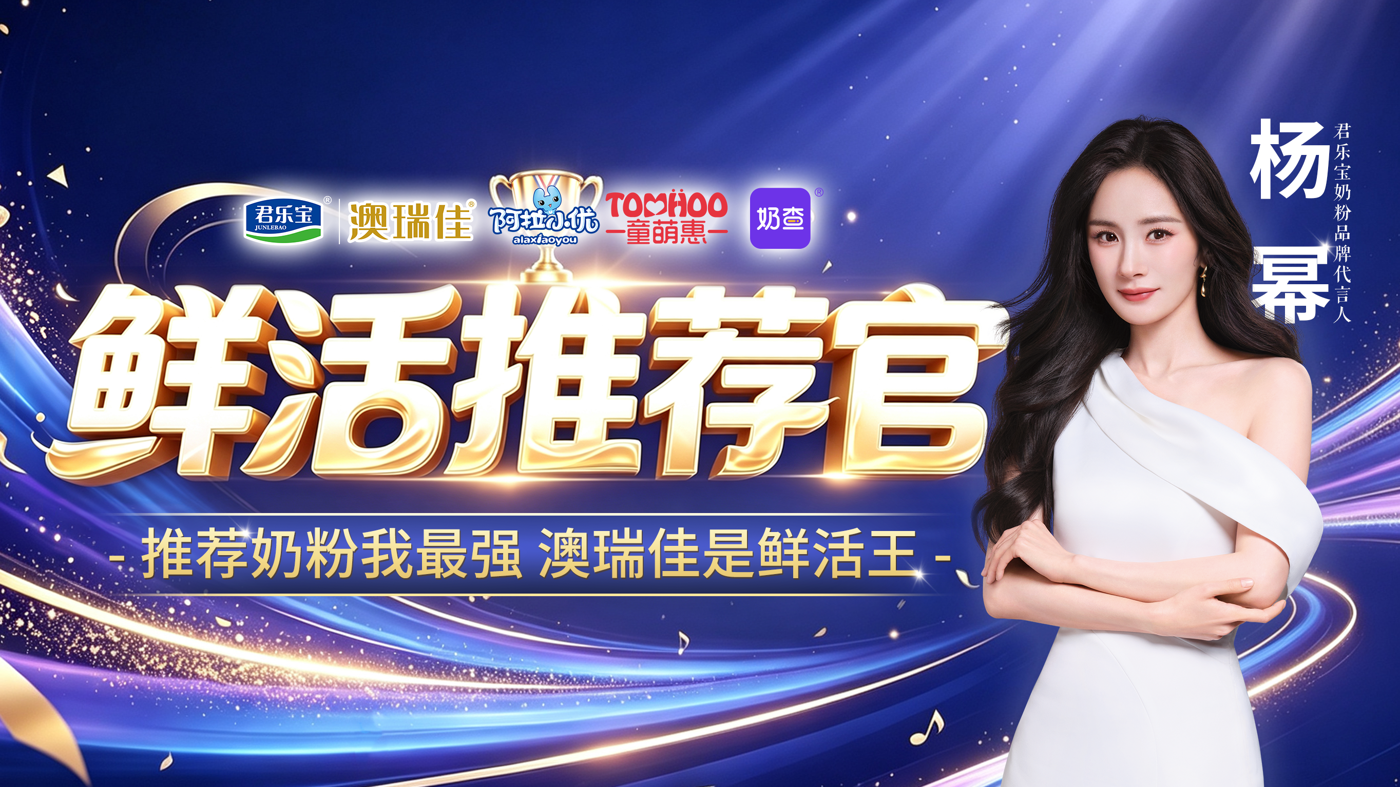 君乐宝澳瑞佳《鲜活推荐官》